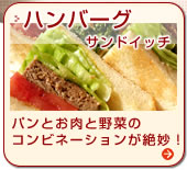 パンとお肉と野菜のコンビネーションが絶妙！クラブハウスのハンバーグサンドイッチ