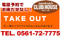 名古屋市近郊の愛知県日進市にあるサンドイッチ【クラブハウス】のテイクアウトは電話予約でお待たせしません。