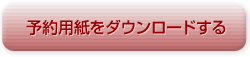 予約用紙をダウンロードする